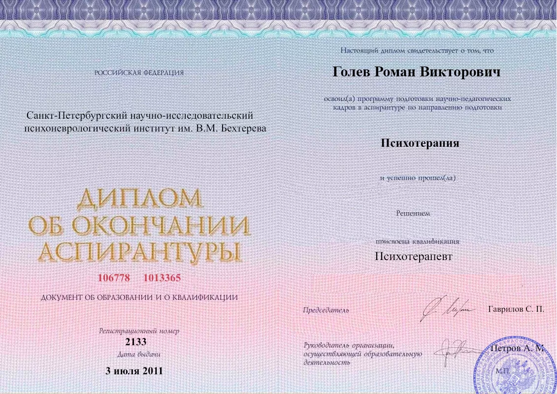 Диплом об окончании аспирантуры Голевым Романом Викторовичем наркологическая клиника в Краснощеково Наше Здоровье